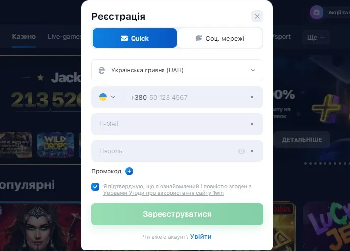 Реєстрація в казино 1Win