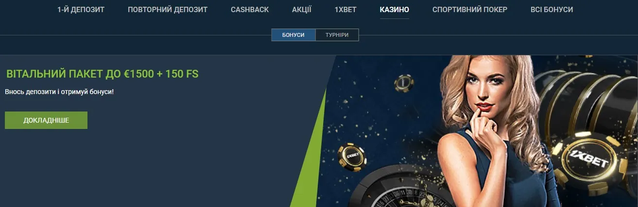 Бонуси в 1xbet казино