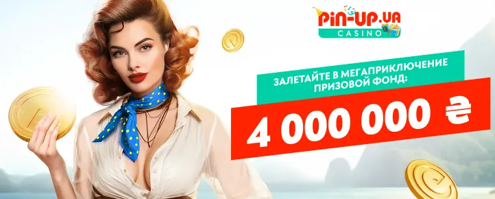 Турнір Таємниця Скарбів на PIN-UP.UA